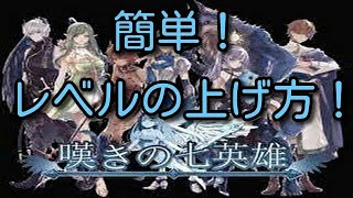 「嘆きの七英雄」レベル上げを簡単にする方法！！