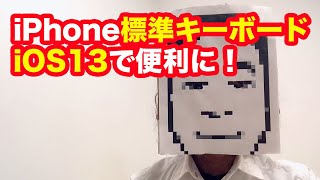 便利すぎる！iOS13で進化したiPhone標準キーボード！！