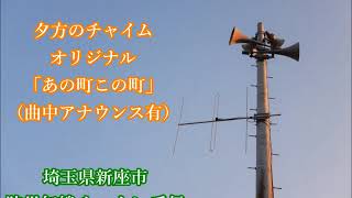 【受信】埼玉県新座市 防災無線チャイム「あの町この町」オリジナル音源（曲中アナウンス有）