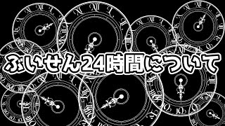 【久良栖メイト/ぶいせん】ぶいせん24時間の話【Vtuber】