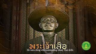 สืบสาน รักษา ต่อยอด EP.8 | มวยตำรับพระเจ้าเสือ