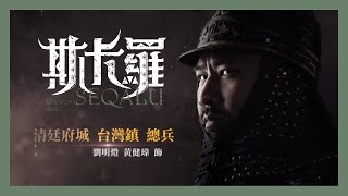 【斯卡羅】劉明燈/黃健瑋飾｜公視8/14首播 ｜SEQALU：Formosa 1867