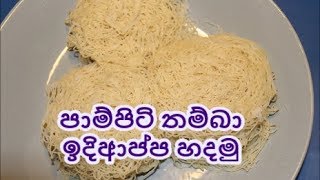 තැම්බු පාම්පිටි වලින් ඉදිආප්ප/String hoppers by using steamed flour