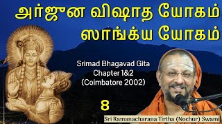 8/15 Bhagavad Gita Chapter1\u00262 அர்ஜுன விஷாத யோகம் \u0026 ஸாங்க்ய யோகம்