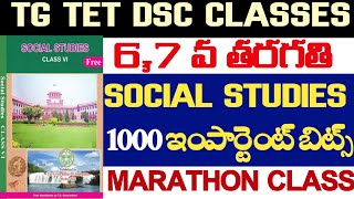 💥💥TETDSC2024-25, 6,7వ తరగతి సోషల్ ఇంపార్టెంట్ బిట్స్ రివిజన్4,5 బిట్స్ తప్పకుండా వస్తాయి DON'T MISS