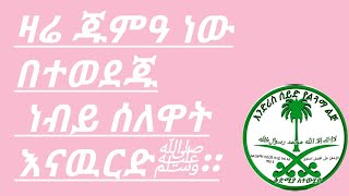 ዛሬ ጁምዓ ነው በተወደጁ   ነብይ ሰለዋት እናዉርድﷺ።