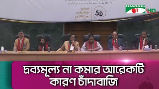 দ্রব্যমূল্য কমাতে সরকারের পক্ষ থেকে সর্বোচ্চ ওষুধ দেওয়া হয়েছে: গভর্নর || Channel i News