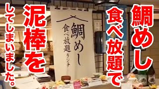 【ごめんなさい】鯛めし食べ放題が最高すぎて泥棒をしてしまいました。