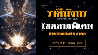 ดวงราศีมังกร “โชคลาภพิเศษ สัญญาณแห่งอนาคต” | ช่วงวันที่ 15-28 กพ. 2568