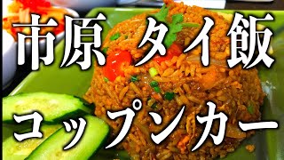 【千葉グルメ】市原にあるタイランド？実食レポ！ロコの作る本場の味「タイ貿易倉庫UD」調査報告 #タイ貿易倉庫UD #市原市 #タイ #タイ料理  ＃古民家 #古民家カフェ #古民家再生  #田舎暮らし