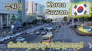 Suwon station 수원역 ស៊ូវ៉ុន ប្រទេសកូរ៉េ 🇰🇷