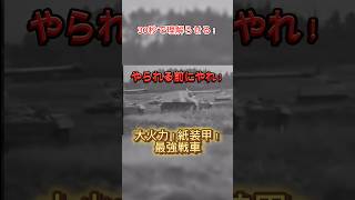 【ずんだもん解説】30秒で理解らせる！やられる前にやれ！大火力！紙装甲！【ナースホルン】 #ww2 #ドイツ軍 #ミリタリー #兵器解説  #軍事 #ずんだもん解説 #ずんだもん#戦車