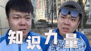 還真別說，知識真的有力量#搞笑 #壹人演繹多角 #邢三狗