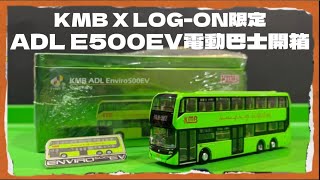 【🚌巴士開箱🚌】LOG-ON 限定！｜新品開箱！｜🔵TINY 微影 X LOG-ON~九巴ADL E500EV（📍112 北角📍)英制電動巴士開箱🔴 TINY｜AED｜九巴｜E500EV｜LOG-ON