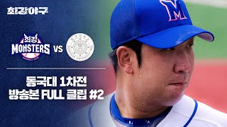 [경기 FULL 클립] 최강 몬스터즈 VS 동국대 1차전 (2) | 최강야구 | JTBC 241014 방송