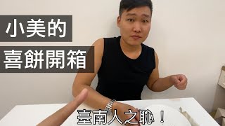 【霸軒】小美的喜餅開箱｜飲料提袋開賣｜山木島｜日常廢片#18