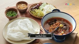 CIY - cook it yourself EP114 [2/3] น้ำยาขนมจีน : ขนมจีนน้ำเงี้ยว (8 ต.ค. 59)