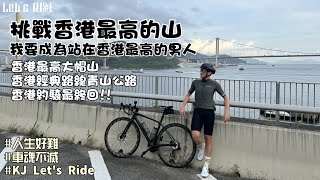 公路車│香港大帽山│我要成為站在香港最高的男人│挑戰香港最高的山│香港經典路線青山公路│香港騎乘最終回│車魂不滅│KJ Let's ride