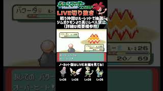 【vsアスナ】ポケモンエメラルド縛りLIVE切り抜き #shorts