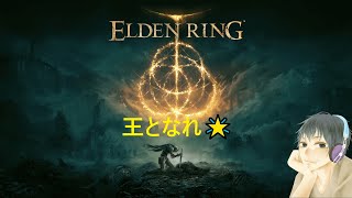 【PS5版/ELDEN RING】初見プレイ👑