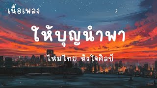 ให้บุญนำพา - ไหมไทย หัวใจศิลป์ (เนื้อเพลง) มาแรง