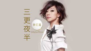 林憶蓮  Sandy Lam = 三更夜半 filthyCat R3mix with Rap