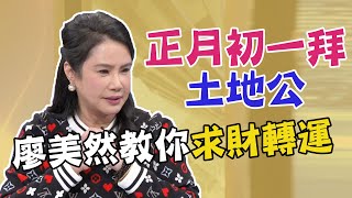 【精華版】正月初一拜土地公！廖美然教你求財轉運