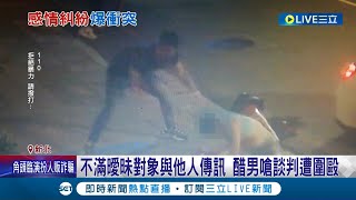 不滿曖昧對象跟別人傳訊息! 男子用IG約見情敵談判 上演街頭衝突｜記者 邵子揚 張德生｜【LIVE大現場】20220810｜三立新聞台