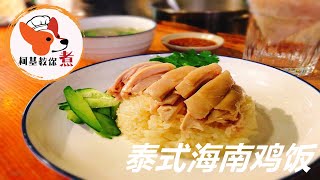 【泰式海南鸡饭 - Thai Style Hainanese Chicken Rice】今天教大家做一个泰式海南鸡饭🍗，甜中带鲜 这么简单吗? 柯基教你详细版教程 (#covid #short)