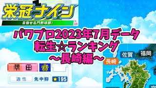 【7月アプデ最新版】【パワプロ2023】転生プロ・転生OB☆星ランキング～長崎編～【栄冠ナイン】