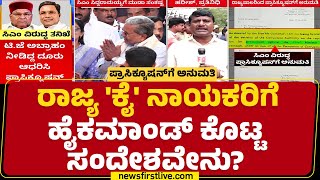 Prosecution : ರಾಜ್ಯ 'ಕೈ' ನಾಯಕರಿಗೆ ಹೈಕಮಾಂಡ್ ಕೊಟ್ಟ ಸಂದೇಶವೇನು? |  CM Siddaramaiah | Thawar Chand Gehlot