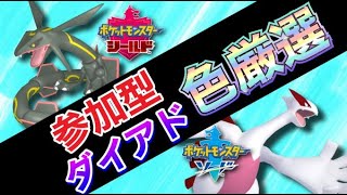 ポケモン剣盾　ダイアド　色違い厳選参加型　初見さん大歓迎【 ダイマックスアドベンチャー実況ライブ配信中】#ポケモンSV # 参加型 #色違い #shorts