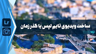 آموزش ساخت ویدیوی تایم لپس (Timelapse) یا گذر زمان