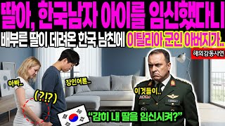 [해외감동사연] 한국가서 임신해온 딸에 극대노한 이탈리아 아버지