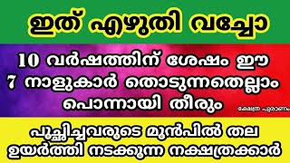 ഇവരെ ഇനി പിടിച്ചാൽ കിട്ടില്ല വരുന്ന ഒരു കൊല്ലം ഇവരുടെ സമയം. jyothisham Malayalam. astrology