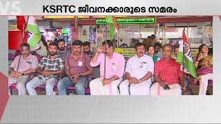 'സമരം ചെയ്തതിന് ശമ്പളം നിഷേധിക്കുന്നത് ചരിത്രത്തിൽ ആദ്യമായിരിക്കും' | KSRTC | TDF