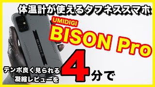 【レビュー】約1.7万円だけど本格タフネス！UMIDIGI BISON Proは体温計も使えるぞ！