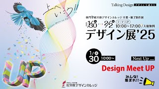 デザイン展'25 Design Meet UP