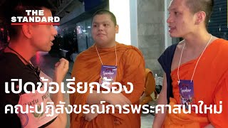 เปิดข้อเรียกร้องคณะปฏิสังขรณ์การพระศาสนาใหม่