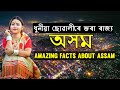 facts about assam in assamese/facts about assamese language/amazing facts about assam/