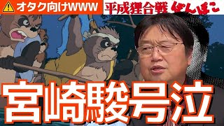 【平成狸合戦ぽんぽこ】宮崎駿を泣かせた高畑勲の映画【岡田斗司夫切り抜き】