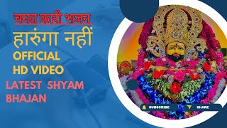 हारुंगा नहीं | Haarunga Nahi - Official HD Video | Latest Shyam Bhajan MOTIVATIONAL