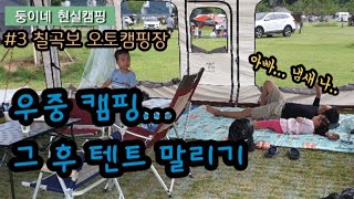 둥이네 캠핑Vlog | Ep.3칠곡보오토캠핑장 | 텐트에서 쉰내나서 말리러 가는 캠핑