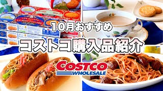 コストコ購入品紹介【保存必須】新商品とおすすめ商品5選／人気商品の簡単アレンジ料理レシピ／焼きそばパン・アニメ飯