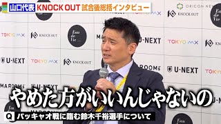 【KNOCK OUT】山口代表、鈴木千裕VSパッキャオ戦を懸念「やめた方がいい」ボクシングルールにも言及　『KNOCK OUT CARNIVAL 2024』試合後インタビュー