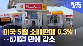 미국 5월 소매판매 0.3%↓‥5개월 만에 감소 (2022.06.16/뉴스투데이/MBC)