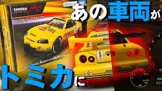 【2年半越し】あの伝説の車両が遂にトミカに！トミカプレミアムRacing ペンズオイル ニスモ GT-R【レビュー】