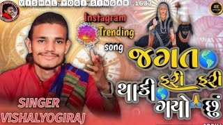 જગત ફરી ફરી થાકી ગયો છું..| વિશાલ યોગીરાજ | New trending Aalap | Jagat fari fari thaki gayo chu#2024