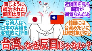 【台湾の反応】なんで台湾は韓国みたいに反日じゃないんだろう？