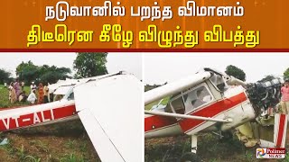 நடுவானில் பறந்த விமானம் திடீரென கீழே விழுந்து விபத்து..!Aircraftcrash | Pune | Pilotinjured |